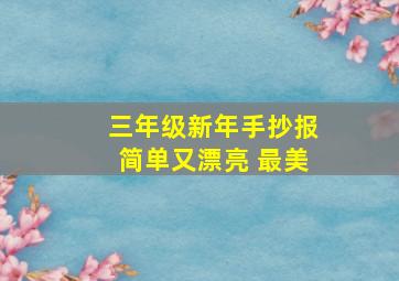 三年级新年手抄报简单又漂亮 最美